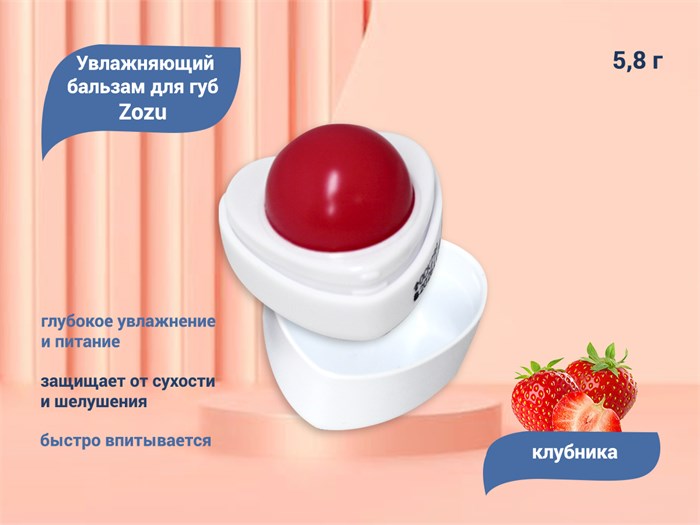 Увлажняющий бальзам для губ Zozu, клубника, 5,8 г bal-veze-strb - фото 557420