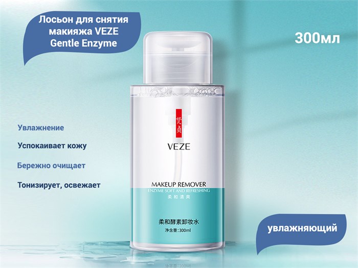 Увлажняющий лосьон для снятия макияжа VEZE Gentle Enzyme, 300 мл VE/FZ29428 - фото 557540