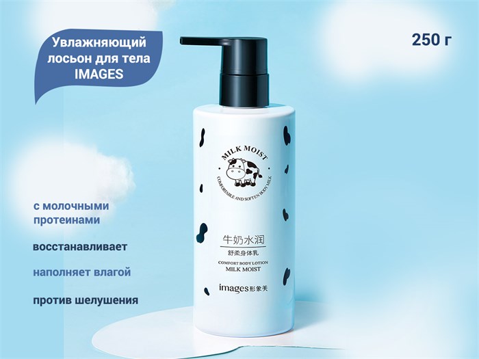 Увлажняющий лосьон для тела IMAGES, 250 г XXM00897 - фото 557547