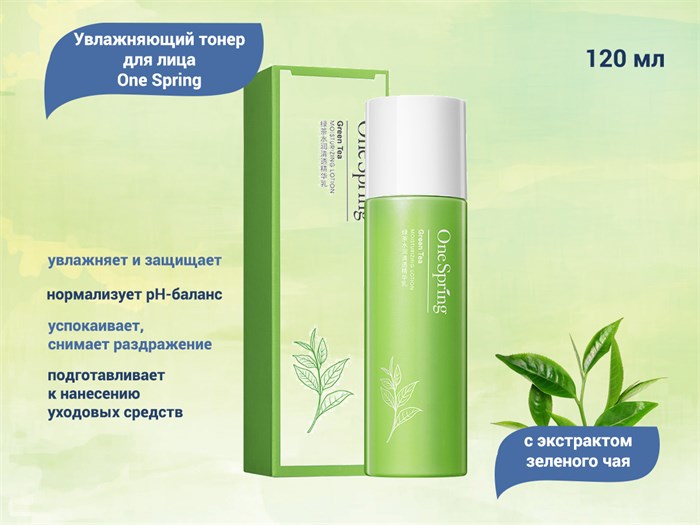 Увлажняющий тонер для лица One Spring с экстрактом зеленого чая, 120 мл YZC79317 - фото 557580