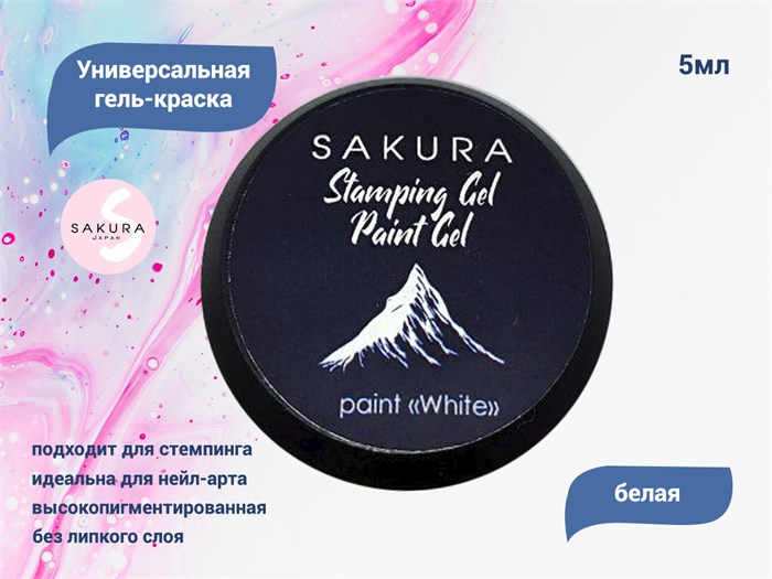 Универсальная гель-краска Sakura Stamping gel, Paint gel, белая, 5 мл GP146 - фото 557734