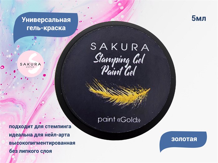 Универсальная гель-краска Sakura Stamping gel, Paint gel, золото, 5 мл GP144 - фото 557742
