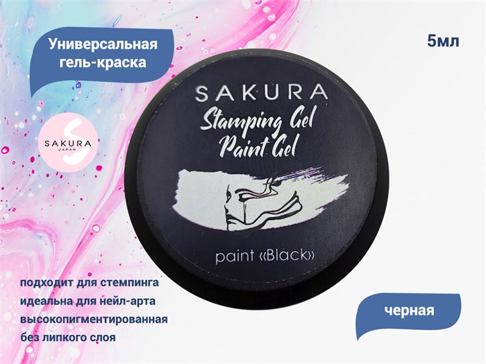 Универсальная гель-краска Sakura Stamping gel, Paint gel, черная, 5 мл GP147 - фото 557760