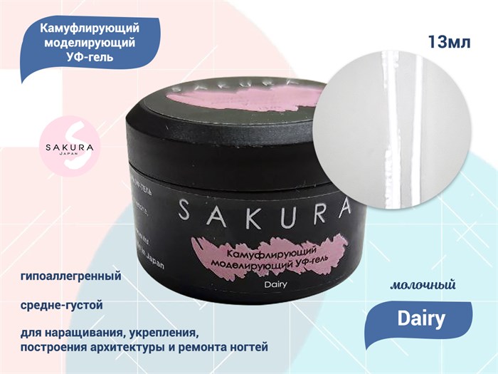 УФ-гель для ногтей Sakura камуфлирующий моделирующий Dairy, 13 мл G004 - фото 557851