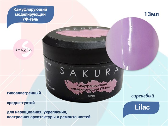 УФ-гель для ногтей Sakura камуфлирующий моделирующий Lilac, 13 мл Lilac. - фото 557860