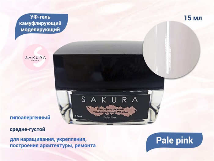 УФ-гель для ногтей Sakura камуфлирующий моделирующий Pale pink, 15 мл PP15. - фото 557894