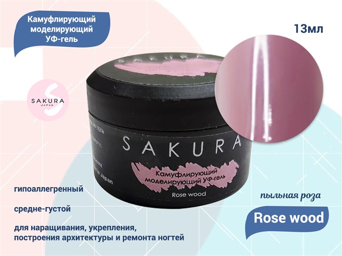 УФ-гель для ногтей Sakura камуфлирующий моделирующий Rose wood, 13 мл Rose wood. - фото 557901