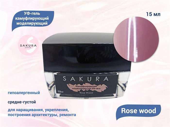 УФ-гель для ногтей Sakura камуфлирующий моделирующий Rose wood, 15 мл RW15. - фото 557910