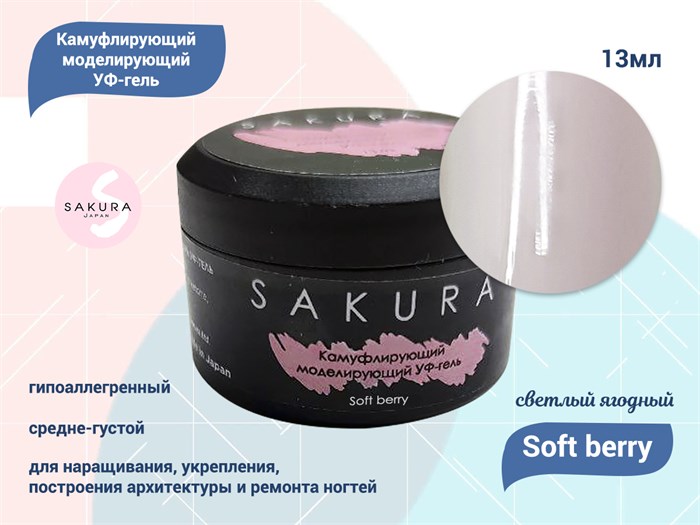 УФ-гель для ногтей Sakura камуфлирующий моделирующий Soft berry, 13 мл Soft berry. - фото 557917