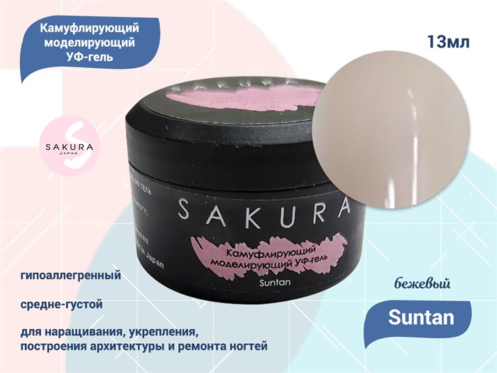 УФ-гель для ногтей Sakura камуфлирующий моделирующий Suntan, 13 мл Suntan. - фото 557926