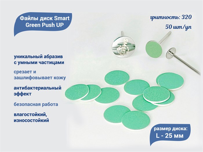 Файлы диск Smart L Green Push UP 50 шт., P 320 sm/FGPU-L320 - фото 558013
