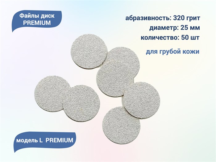 Файлы диск Smart L PREMIUM  50 шт., P 320 sm/flp320 - фото 558021