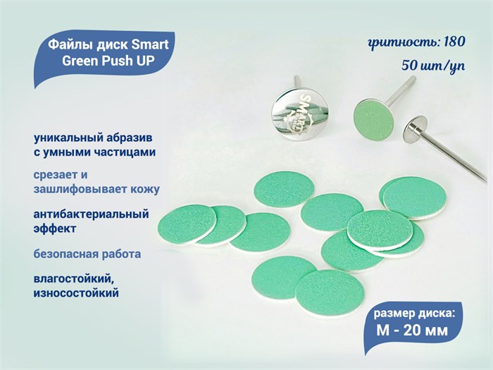 Файлы диск Smart M Green Push UP 50 шт., P 180 sm/FGPU-M180 - фото 558058