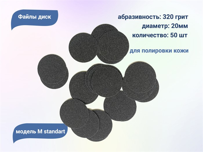 Файлы диск Smart M standart 50 шт., P 320 sm/fm320 - фото 558119
