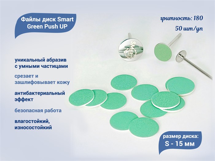 Файлы диск Smart S Green Push UP 50 шт., P 180 sm/FGPU-S180 - фото 558135