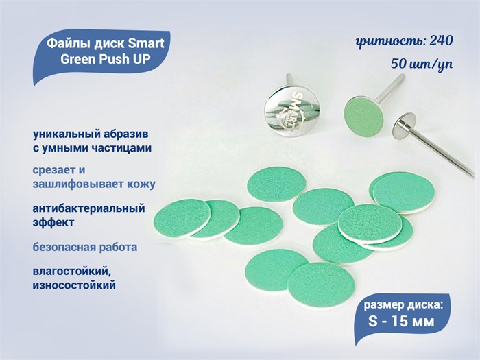 Файлы диск Smart S Green Push UP 50 шт., P 240 sm/FGPU-S240 - фото 558143