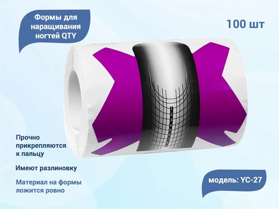 Формы для наращивания ногтей QTY №27, 100 шт. YC-27