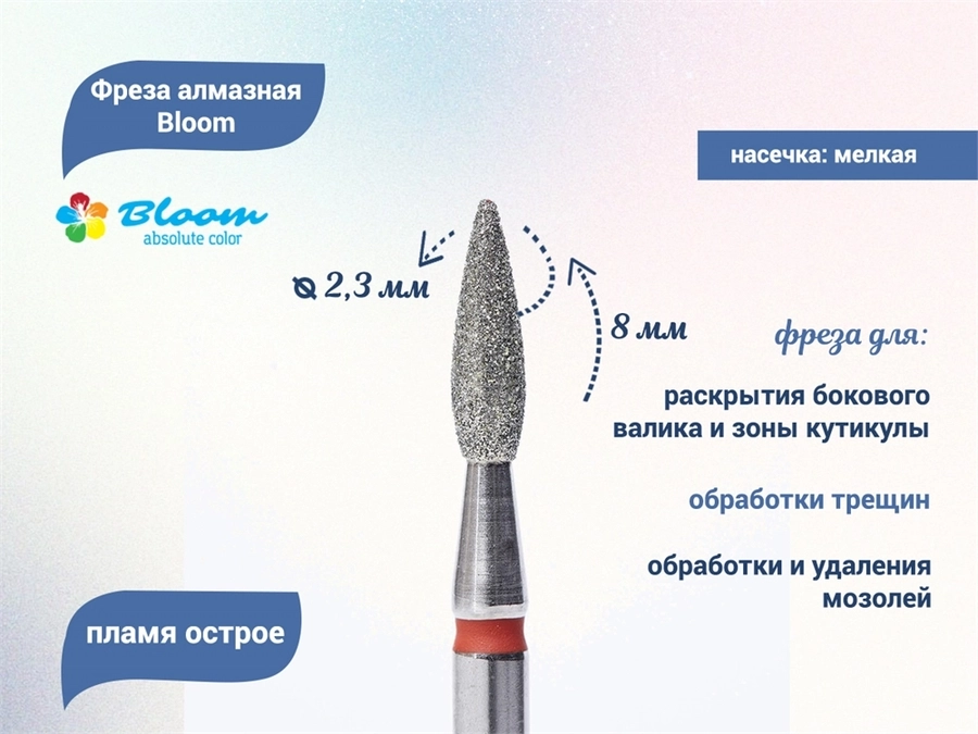 Фреза алмазная Bloom мягкая (красная) насечка, Ø0,23 см, пламя  Bl/56.243.080.23(5)