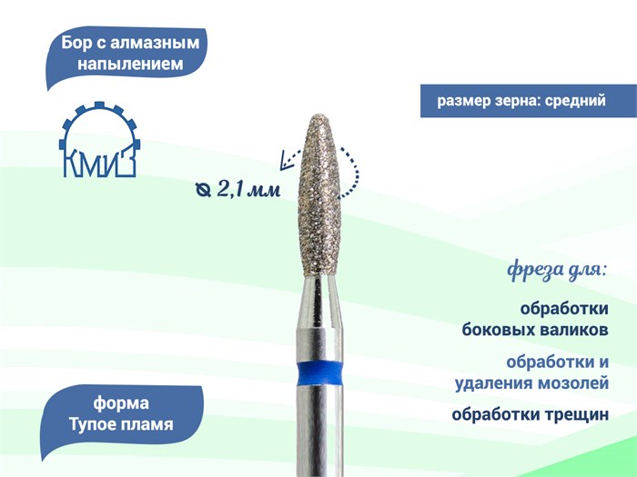 Фреза алмазная КМИЗ синяя (средняя) насечка, Ø0,21 см, тупое пламя Б243.21/118034(258) - фото 559748