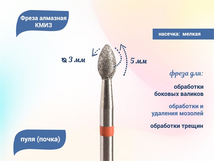Фреза алмазная КМИЗ, мелкая (красная) насечка, Ø0,30 см, пуля (почка) Б254.30/118517(277) - фото 559953