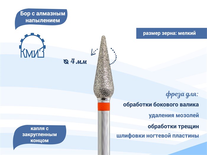 Фреза алмазная КМИЗ, мелкая (красная) насечка, Ø0,40 см, конус (капля) Б260.40/118175(262) - фото 559978