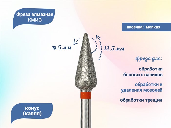 Фреза алмазная КМИЗ, мелкая (красная) насечка, Ø0,50 см, конус (капля) Б260.50/118209(278) - фото 559992