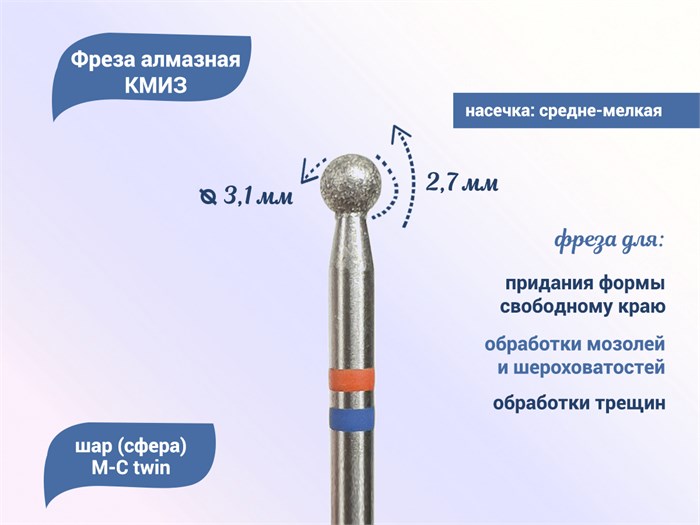 Фреза алмазная КМИЗ, средне-мелкая (сине-красная) насечка, Ø0,31 см, шар (сфера) 118525tw - фото 560009