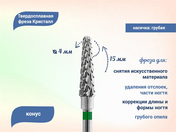 Фреза твердосплавная "Кристалл" ТВС, грубая (зеленая) насечка, конус, Ø 0,4 см кт-41240-04 - фото 560468