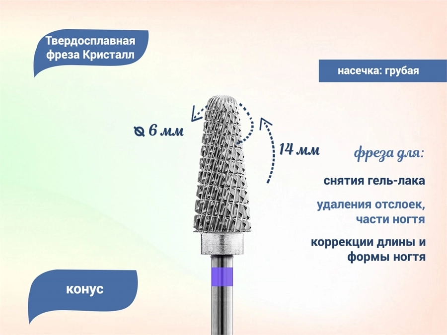 Фреза твердосплавная "Кристалл" ТВС, грубая (фиолетовая) насечка, конус, Ø 0,6 см кт-23360-06