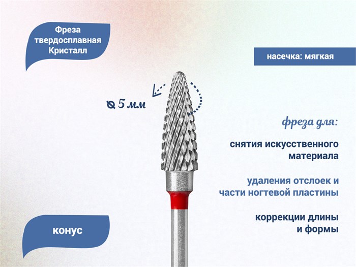 Фреза твердосплавная "Кристалл", конус, Ø 0,50, мягкая (красная) насечка КТ21135(5мм) - фото 560511