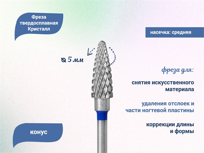 Фреза твердосплавная "Кристалл", конус, Ø 0,50, средняя (синяя) насечка КТ31135(5мм) - фото 560514