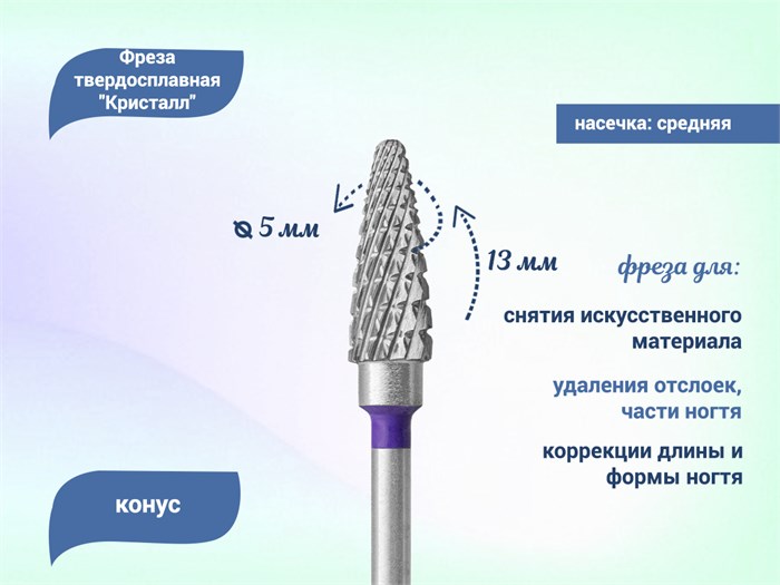 Фреза твердосплавная "Кристалл", конус, Ø 0,50, средняя (фиолетовая) насечка КТ23135(5мм) - фото 560517
