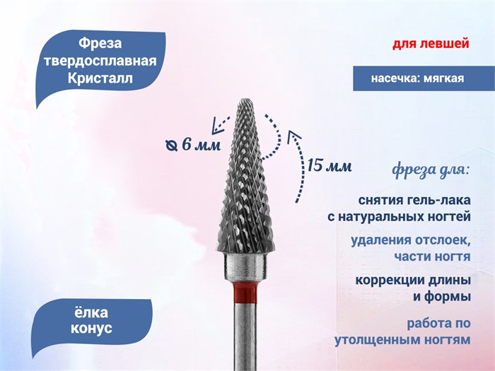 Фреза твердосплавная Кристалл для левшей, красная (мягкая) насечка, конус, Ø0,6 см КТ12160(6мм)Л - фото 560812