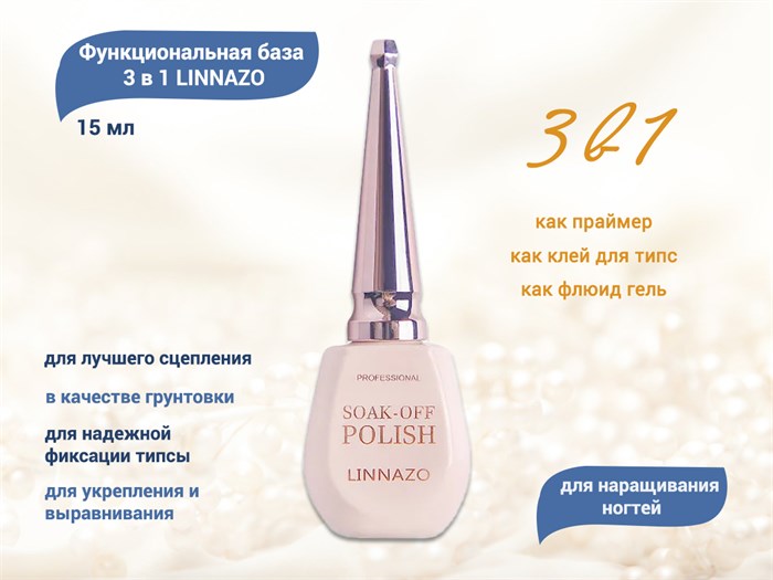 Функциональная база для наращивания ногтей 3 в 1 LINNAZO, 15 мл LIN15/BF - фото 560927