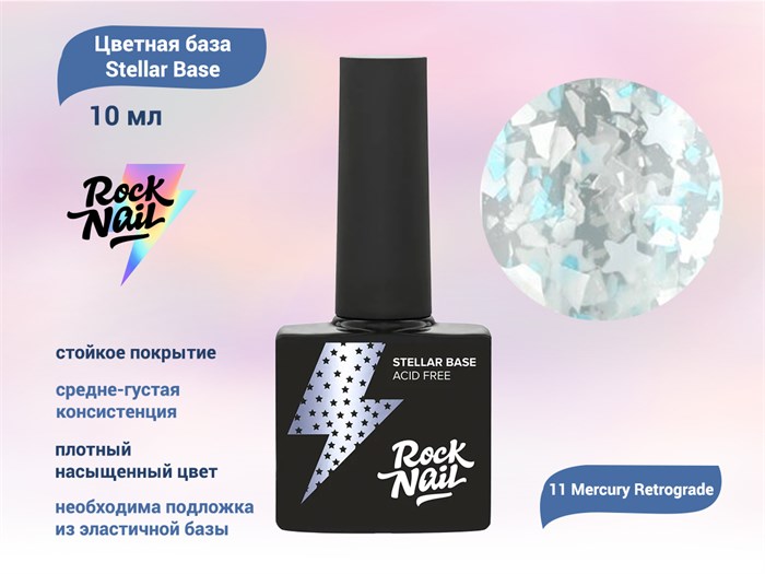 Цветная база для ногтей RockNail Stellar Base 11 Mercury Retrograde, 10 мл RN-B-11 - фото 561029