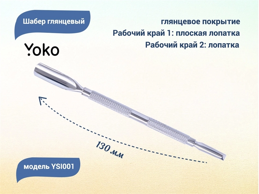 Шабер глянцевый YOKO SI 001, 130 мм YSI001