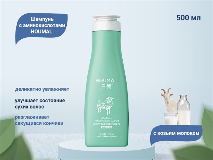 Шампунь HOUMAL с козьим молоком, 500 мл HM54330 - фото 561371