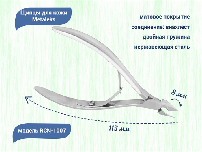 Щипцы для кожи Metaleks профессиональные RCN-1007, двойная пружина, 8 мм RCN-1007 - фото 561876