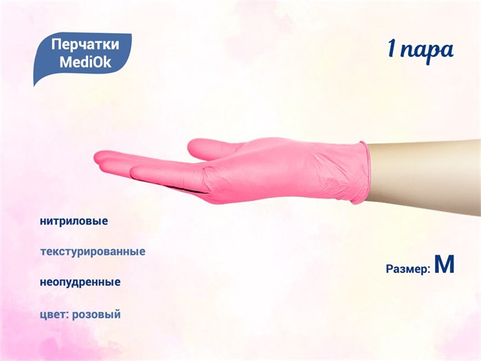 Перчатки MediOk нитриловые, текстурированные, цвет розовый, размер M, 1 пара TG35MGN-1пара-M - фото 562126
