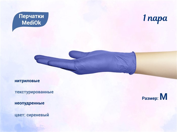Перчатки MediOk нитриловые, текстурированные, цвет сиреневый, размер M, 1 пара BSN35CBIND-1пара-M - фото 562132