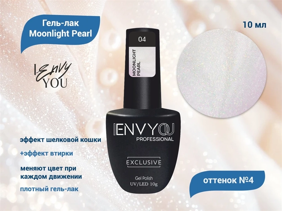 Гель-лак I Envy You Moonlight Pearl 04 EY/MP04