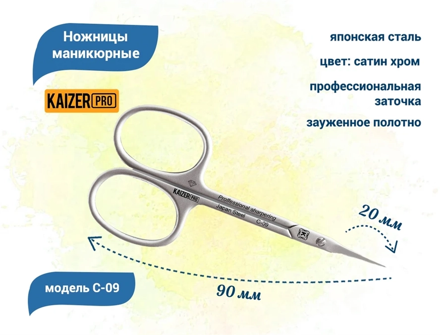 Ножницы маникюрные для кутикулы KAIZER, проф. заточка, длина 91 мм., зауженное полотно 20 мм C-09