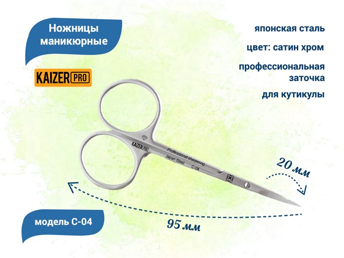Ножницы маникюрные для кутиклы KAIZER, проф. заточка, длина 95 мм., полотно 20 мм C-04 - фото 562215