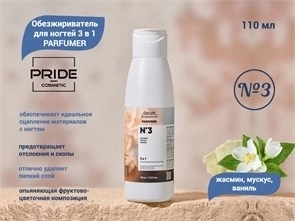 Обезжириватель для ногтей PRIDE, 3 в 1, PARFUMER №3 (жасмин, мускус, ваниль), 110 мл Pr/0651-1