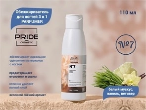 Обезжириватель для ногтей PRIDE, 3 в 1, PARFUMER №7 (белый мускус, ваниль, ветивер), 110 мл Pr/0699-1