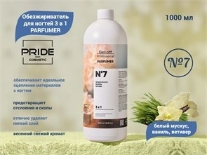 Обезжириватель для ногтей PRIDE, 3 в 1, PARFUMER №7 (белый мускус, ваниль, ветивер), 1000 мл Pr/0804-1