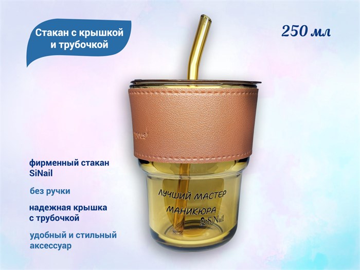 Стакан с крышкой и трубочкой, 250 мл Подарок Stakan - фото 562527