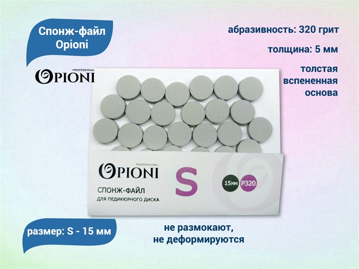 Спонж-файл Opioni для педикюрного диска серый, S (15 мм), 320 грит, 25 шт. Op/spongS - фото 562636