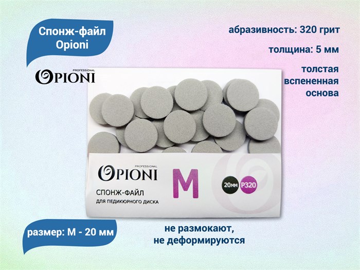Спонж-файл Opioni для педикюрного диска серый, M (20 мм), 320 грит, 25 шт. Op/spongM - фото 562642