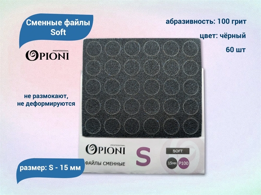 Сменные файлы Opioni Soft черные, S (15 мм), 100 грит, 60 шт. Op/FBlS-100